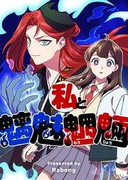 私と魑魅魍魎(ちみもうりょう)【タテヨミ】第1話