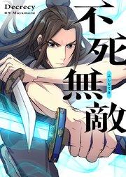 不死無敵【タテヨミ】第1話