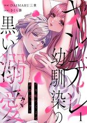 ヤンデレ幼馴染の黒い溺愛~イキ癖つくまで調教セックス 1巻