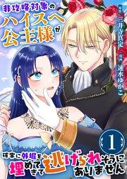 非攻略対象のハイスペ公主様が確実に外堀を埋めてきて逃げられそうにありません 1巻