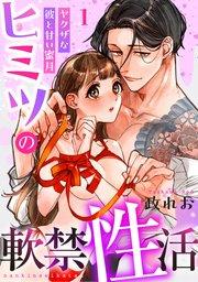 ヒミツの軟禁性活~ヤクザな彼と甘い蜜月~: 1
