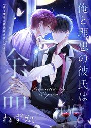 俺と理想の彼氏は余命わずか【タテヨミ】第1話