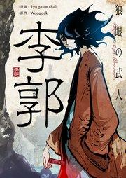 狼眼の武人 李郭【タテヨミ】第1話