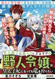 貧乏騎士に嫁入りしたはずが!? ~野人令嬢は皇太子妃になっても竜を狩りたい~【単話版】1