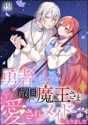 勇者の私ですが、敵国魔王さまの愛されメイドになりました(分冊版) 【第1話】