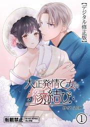 大正発情乙女の縁結び【デジタル修正版】1