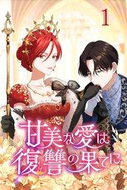 甘美な愛は復讐の果てに【タテヨミ】 第1話 貶められた戦女神