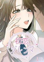 初恋ジレンマ【タテヨミ】 1話