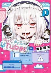 あの子にナイショのVTuber! 1