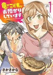 竜のこども、お預かりしています【電子単行本】 1