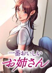 一番おいしいお姉さん【タテヨミ】 1話