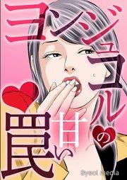 ヨンジュコルの甘い罠【タテヨミ】 1話