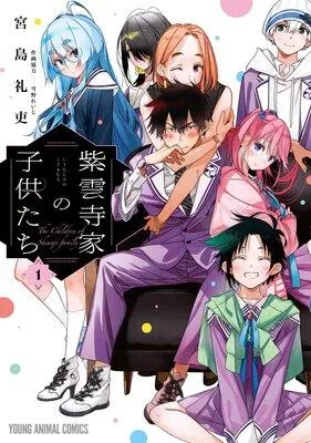 紫雲寺家の子供たち [1巻]