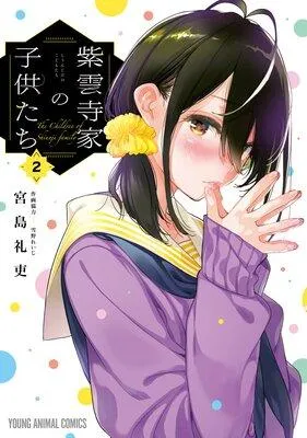 紫雲寺家の子供たち [2巻]