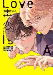 毒恋~毒もすぎれば恋となる~ 1巻