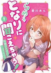 らめぇ、となりに聞こえちゃう! 1