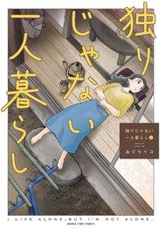 独りじゃない一人暮らし 1巻
