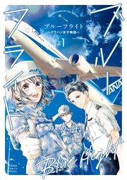 ブルーフライト~グラハン女子物語~ 1