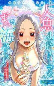 人魚と逃避リーマンのあまい海暮らし ―瀬戸内あやかし廃校カフェ―[1話売り] story01