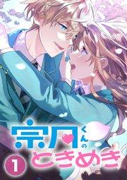 宗月くんのときめき~乙女ゲームの攻略キャラから「俺を愛せ」と迫られたけど、なぜか溺愛されています!~【タテヨミ】1話