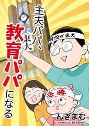 主夫パパ、教育パパになる【タテヨミ】 1巻