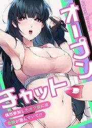 オープンチャット~偶然参加したオフ会には危険が潜んでいて!?~【タテヨミ】1