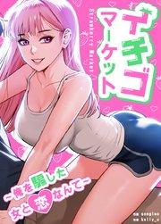 イチゴマーケット~俺を騙した女と恋なんて~【タテヨミ】1