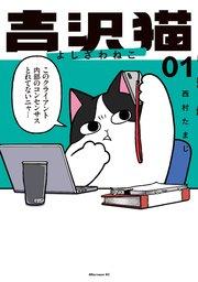 吉沢猫(1)