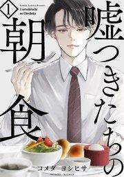 嘘つきたちの朝食 1巻