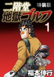 二階堂地獄ゴルフ(電子書籍特装版) 1