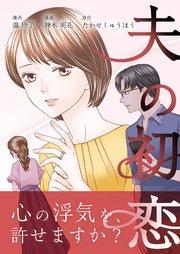 夫の初恋 1巻