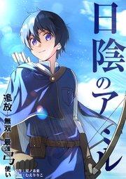 日陰のアミル 追放されて無双する最強弓使い【タテスク】 第1話 追放