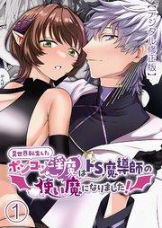 異世界転生したポンコツ淫魔はドS魔導師の使い魔になりました!【デジタル修正版】1