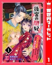 後宮の闇妃~人間に捨てられ魔獣の愛し子に。もふもふ魔獣を守るため、後宮で悪妃の仮面をかぶります~ 1
