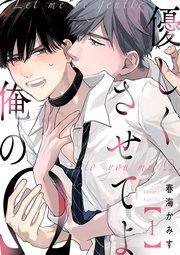 優しくさせてよ俺のΩ【単話版】1