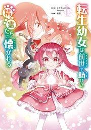 転生幼女は前世で助けた精霊たちに懐かれる(コミック) 1巻