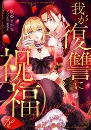 我が復讐に祝福を【単話版】 1巻