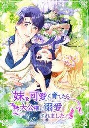 妹を可愛く育てたら大公様に溺愛されました(1)【タテヨミ】