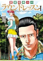 夏蜜柑颯斗のラウンドレッスン 1巻