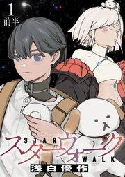 スターウォーク WEBコミックガンマ連載版 第一話前半