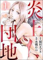 炎上団地(分冊版) 【第1話】
