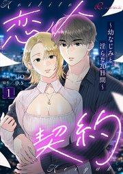 恋人契約~幼なじみと淫らな20日間~(フルカラー) 1巻