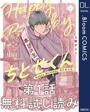 【第1話Happy Birthday ちとせくん