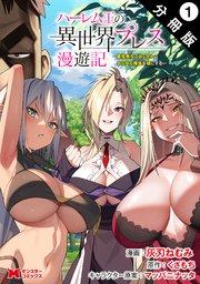 ハーレム王の異世界プレス漫遊記 ~最強無双のおじさんはあらゆる種族を嫁にする~(コミック) 分冊版 1巻