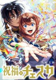 祝福のチェスカ 【連載版】: 1