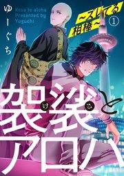 袈裟とアロハ~ズレてる相棒~ 1
