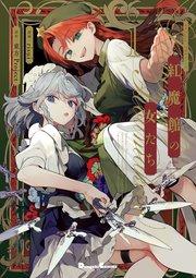 東方Project二次創作シリーズ 紅魔館の女たち1