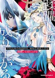 平民出身の帝国将官、無能な貴族上官を蹂躙して成り上がる (3)