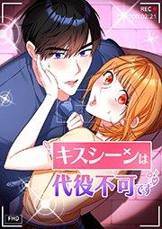 キスシーンは代役不可です 第1話