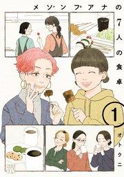 メゾンプアナの7人の食卓【電子単行本】 1